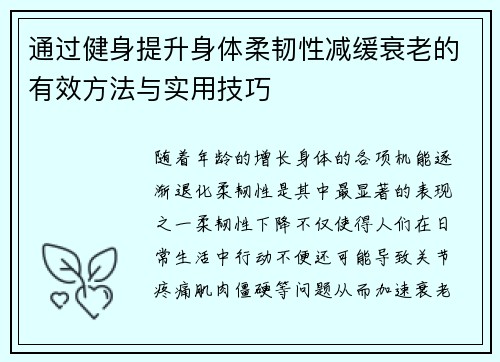 通过健身提升身体柔韧性减缓衰老的有效方法与实用技巧