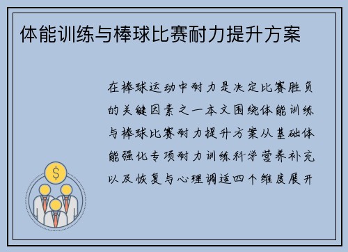 体能训练与棒球比赛耐力提升方案