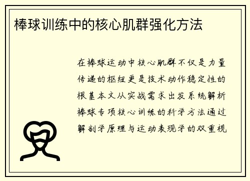 棒球训练中的核心肌群强化方法