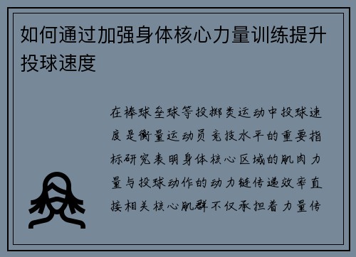 如何通过加强身体核心力量训练提升投球速度