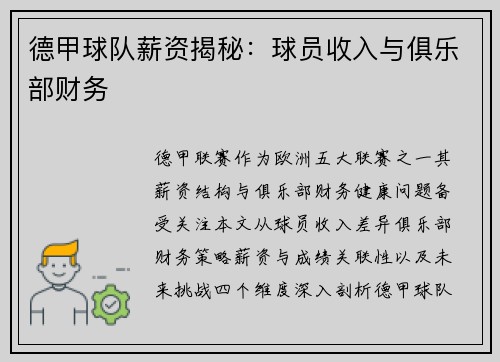 德甲球队薪资揭秘：球员收入与俱乐部财务