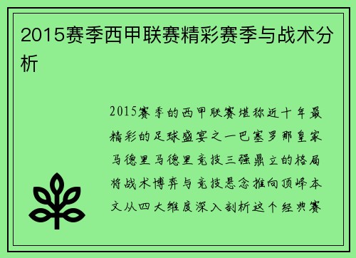 2015赛季西甲联赛精彩赛季与战术分析