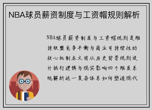 NBA球员薪资制度与工资帽规则解析
