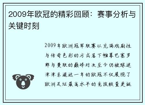 2009年欧冠的精彩回顾：赛事分析与关键时刻