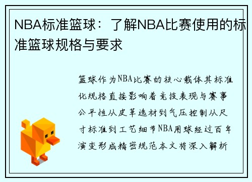 NBA标准篮球：了解NBA比赛使用的标准篮球规格与要求
