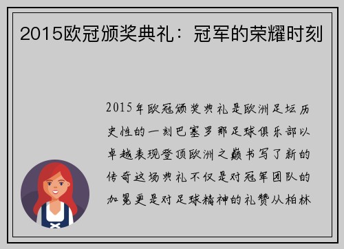 2015欧冠颁奖典礼：冠军的荣耀时刻
