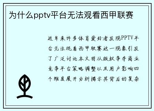为什么pptv平台无法观看西甲联赛