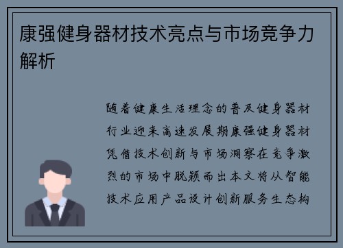 康强健身器材技术亮点与市场竞争力解析