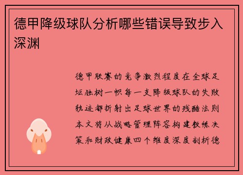 德甲降级球队分析哪些错误导致步入深渊