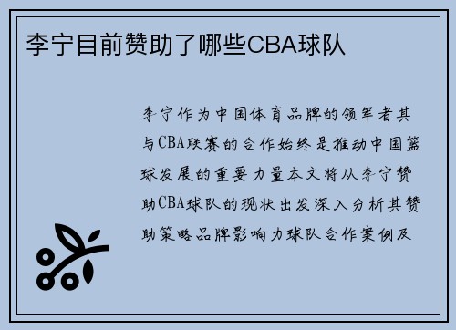 李宁目前赞助了哪些CBA球队