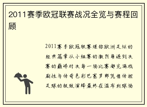 2011赛季欧冠联赛战况全览与赛程回顾