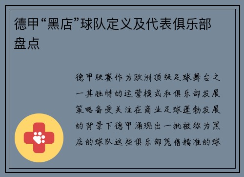 德甲“黑店”球队定义及代表俱乐部盘点