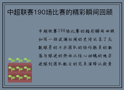中超联赛190场比赛的精彩瞬间回顾