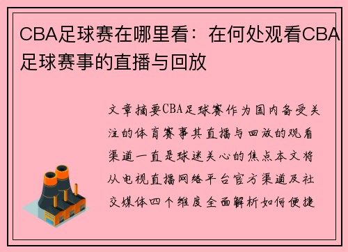 CBA足球赛在哪里看：在何处观看CBA足球赛事的直播与回放