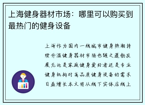 上海健身器材市场：哪里可以购买到最热门的健身设备