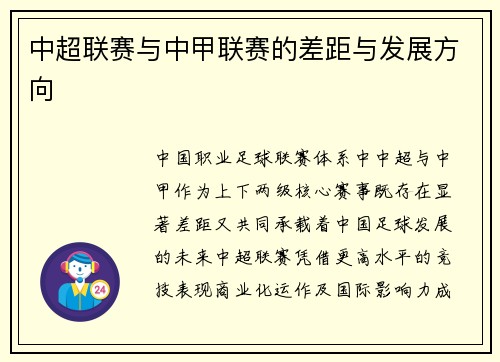 中超联赛与中甲联赛的差距与发展方向