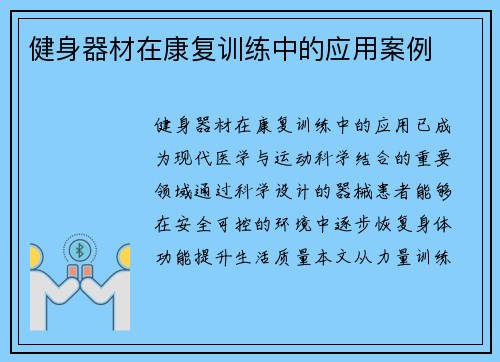 健身器材在康复训练中的应用案例