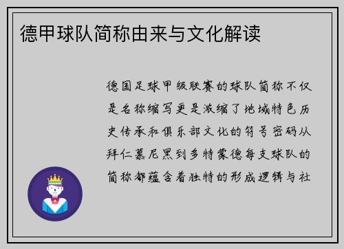 德甲球队简称由来与文化解读