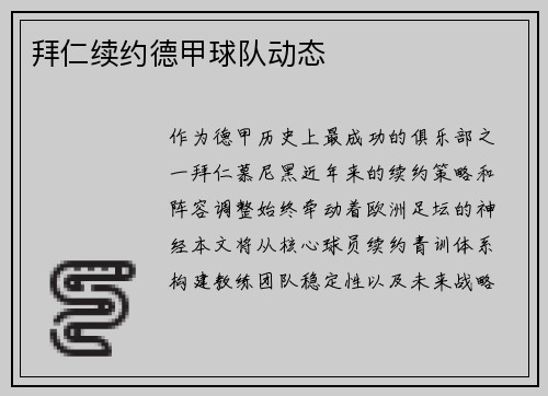 拜仁续约德甲球队动态