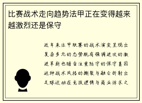 比赛战术走向趋势法甲正在变得越来越激烈还是保守