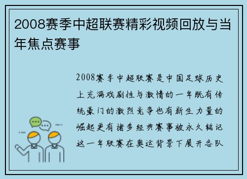 2008赛季中超联赛精彩视频回放与当年焦点赛事