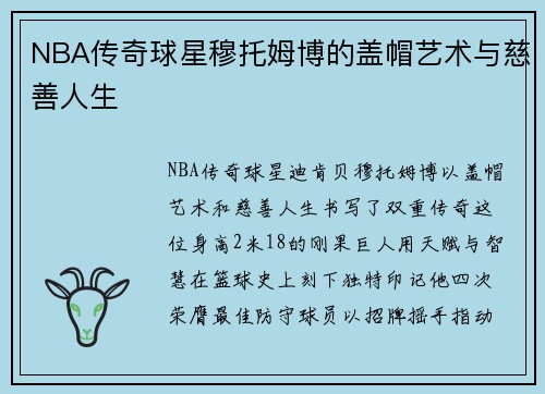 NBA传奇球星穆托姆博的盖帽艺术与慈善人生