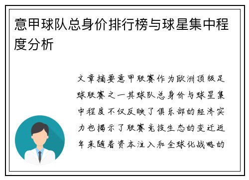 意甲球队总身价排行榜与球星集中程度分析
