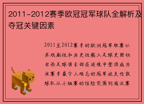 2011-2012赛季欧冠冠军球队全解析及夺冠关键因素