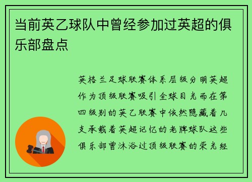 当前英乙球队中曾经参加过英超的俱乐部盘点