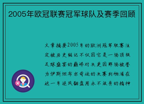 2005年欧冠联赛冠军球队及赛季回顾