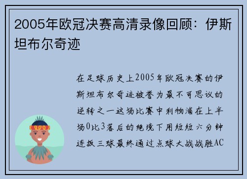 2005年欧冠决赛高清录像回顾：伊斯坦布尔奇迹