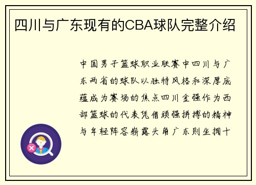 四川与广东现有的CBA球队完整介绍