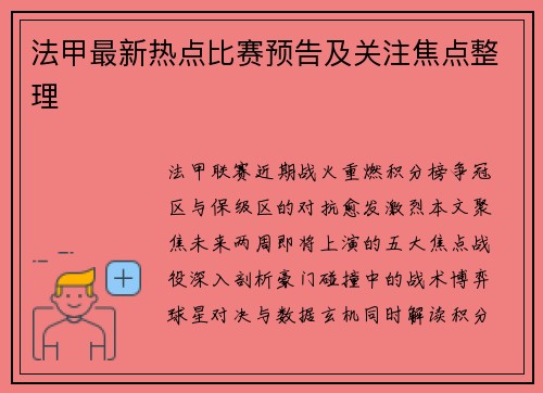 法甲最新热点比赛预告及关注焦点整理