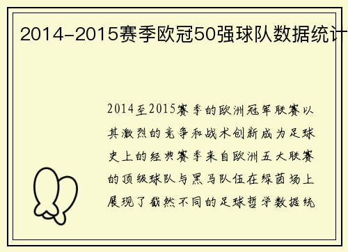 2014-2015赛季欧冠50强球队数据统计