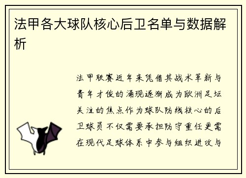 法甲各大球队核心后卫名单与数据解析
