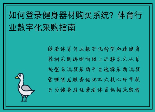 如何登录健身器材购买系统？体育行业数字化采购指南