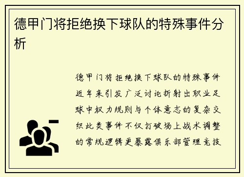 德甲门将拒绝换下球队的特殊事件分析