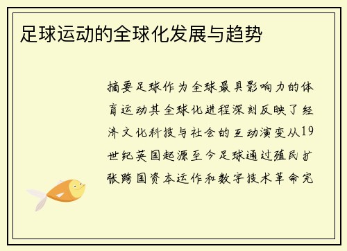 足球运动的全球化发展与趋势