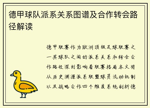 德甲球队派系关系图谱及合作转会路径解读