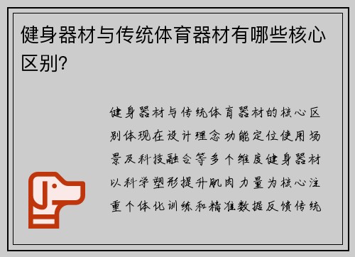 健身器材与传统体育器材有哪些核心区别？