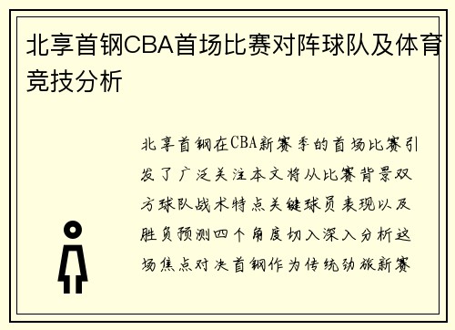 北享首钢CBA首场比赛对阵球队及体育竞技分析