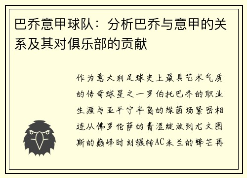 巴乔意甲球队：分析巴乔与意甲的关系及其对俱乐部的贡献