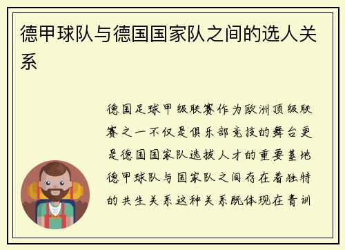 德甲球队与德国国家队之间的选人关系