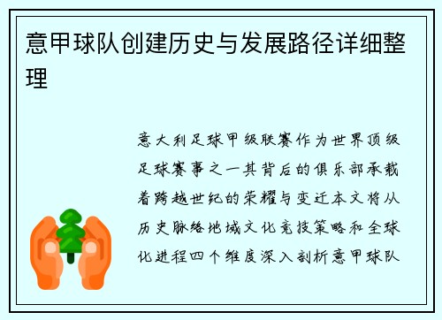 意甲球队创建历史与发展路径详细整理