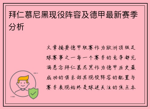 拜仁慕尼黑现役阵容及德甲最新赛季分析