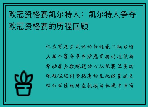 欧冠资格赛凯尔特人：凯尔特人争夺欧冠资格赛的历程回顾