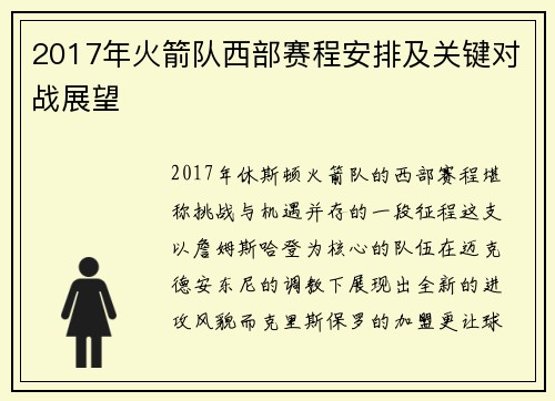 2017年火箭队西部赛程安排及关键对战展望