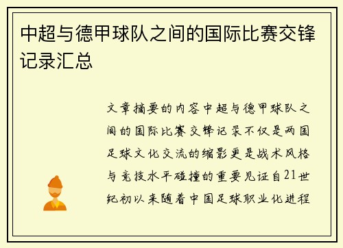 中超与德甲球队之间的国际比赛交锋记录汇总