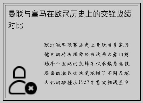 曼联与皇马在欧冠历史上的交锋战绩对比