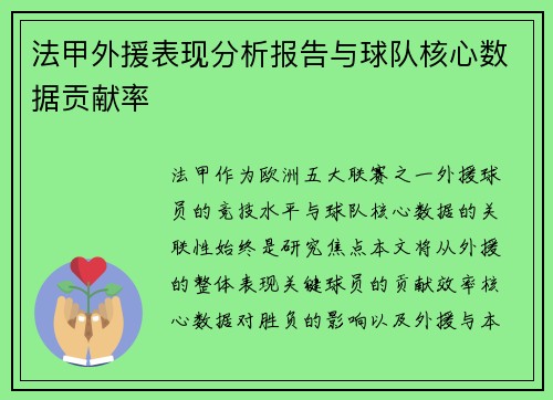法甲外援表现分析报告与球队核心数据贡献率